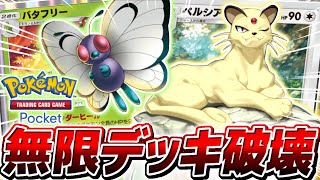 【ポケポケ】相手の手札を全て破壊する最強デッキ『永久機関ペルシアン』がやばすぎる【ポケモンカードポケット】