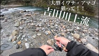 TIMONの動画で釣りしていた吉田川上流。同ポイントで釣りすると....