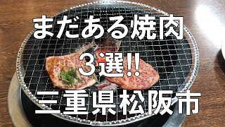 【まだある焼肉３選】三重県松阪市　松阪市は美味しい松阪牛の焼肉が楽しめるまさに焼肉の激戦区、その中の３名店を紹介