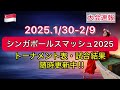 【結果速報】本戦５日目終了！日本選手の全７試合結果！シンガポールスマッシュ2025