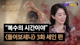 [세븐나이츠2, 11/18 정식 오픈!] 성우들의 떡밥 SHOW! 들어보세나 3화 | 세인 편