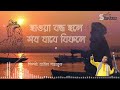 হাওয়া বন্ধ হলে সব যাবে বিফলে লালন গীতি শাহাবুল hawa bondho hole sob jabe bifole sufiyana