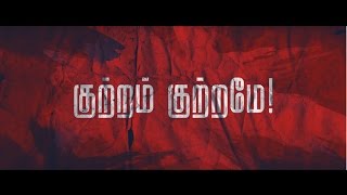 Short Film: Kutram Kutramae (Tamil) | குற்றம் குற்றமே