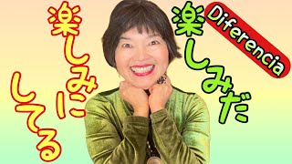 Diferencia: Tanoshimi Desu楽しみですvs. Tanoshimi ni Shiteiru楽しみにしている, Gramática N4-97