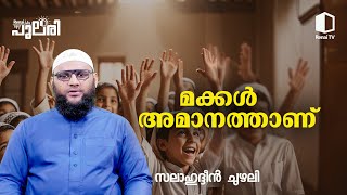 മക്കൾ  അമാനത്താണ് | സലാഹുദ്ദീൻ ചുഴലി | റിനൈ പുലരി