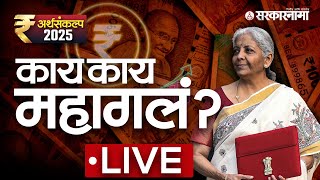 Union Budget 2025 Live : काय काय महागलं? Modi सरकारचा अर्थसंकल्प सादर | Nirmala Sitharaman |