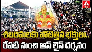 శబరిమలకు పోటెత్తిన భక్తులు | Huge Devotees Rush At Sabarimala Ayyappa Swamy Temple | ANN TELUGU