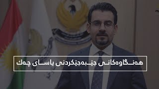 هەنگاوەکانی جێبەجێکردنی یاسای چەك