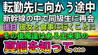 【感動する話】本社から転勤先に向かう新幹線の中で高校の同級生と再会。後日二人で料理屋に行き彼女から昔話を聞いて驚愕…その後入院中の友人に会いに行き思いがけない展開に…