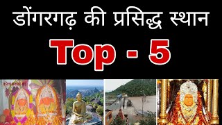 dongargarh|Top 5 place in dongargarh|डोंगरगढ़| cg gyan therapy