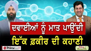 Prime Health (111) || ਦਵਾਈਆਂ ਨੂੰ ਮਾਤ ਪਾਉਂਦੀ ਇੱਕ ਫ਼ਕੀਰ ਦੀ ਕਹਾਣੀ