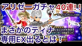 DFFOO実況#34～まさかのティナ専用EX!!アリゼーガチャ40連!!