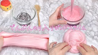 【ASMR】でんぷんのりを入れてボンドスライムを作る【音フェチ Slime 슬라임】