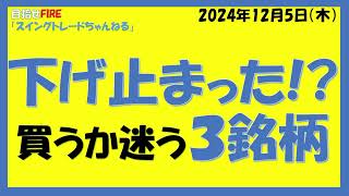 下げ止まった!?買うか迷う３銘柄