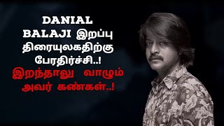 Danial Balaji இறப்பு திரையுலகதிற்கு பேரதிர்ச்சி..! இறந்தாலு  வாழும் அவர் கண்கள்..!