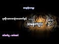 သမန္းက်ား အသံဇာတ္လမ္း ဆရာဖိုးေက်ာ့ ထက္ေအာင္ htetaung