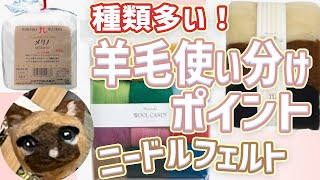 【羊毛フェルト】新規開設！羊毛の種類やニードルフェルトの勉強していきます