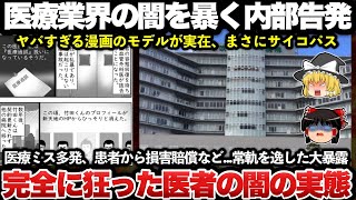 【ゆっくり解説】超悲報！「脳外科医 竹田くん」のモデル医師がガチでヤバすぎて日本国民が震撼！！医療業界の闇を暴く内部告発漫画が恐ろしすぎる・・・！！