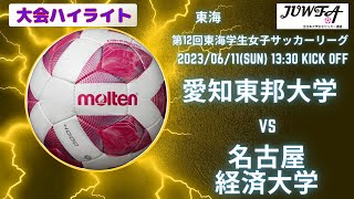 （東海ハイライト）愛知東邦大学 vs 名古屋経済大学