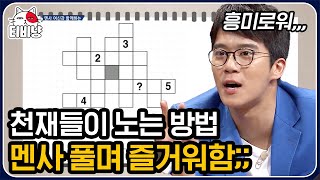 [티비냥] 상위 2% 멘사 퍼즐 문제! 재밌다고??🤷 뇌섹남들 가슴 떨리는 문제들ㅋㅋㅋㅋ| #문제적남자