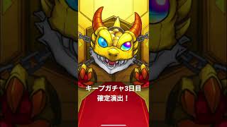 キープガチャ3日目　確定演出！　　　#モンスト #shorts