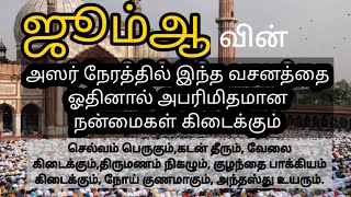 ஜூம்ஆவின் இந்த குறிப்பிட்ட நேரத்தில் கேட்கப்படும் துஆக்கள் நிறைவேற்றப்படும்| #பயான் #தமிழ்பயான் #dua