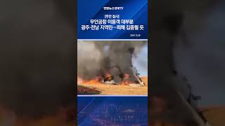 [무안 참사] 무안공항 이용객 대부분 광주·전남 지역민…피해 집중될 듯