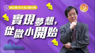 【心靈蜜豆奶】實現夢想，從微小開始 2023.04.24｜早安EasyGo