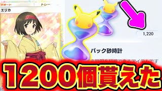 【ポケポケ】※今すぐ受け取れ!!1200個のパック砂時計が誰でも貰えます!! ポケポケ最新情報 ポケポケリセマラ ポケポケ砂時計 ポケポケミュウツー ポケポケ神引き ポケポケゴッドパック