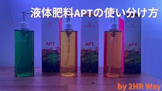 液体肥料 APTの使い方【アクアリウム 水草水槽】