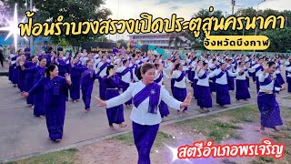 บึงกาฬบ้านอ้าย สตรีอำเภอพรเจริญ งานเปิดประตูสู่นครนาคา 2567