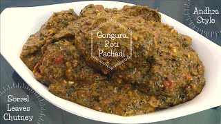 Gongura Tomato Roti Pachadi Telugu | గోంగూర పచ్చడి | టమాటా గోంగూర పచ్చడి | Gongura pachadi recipe