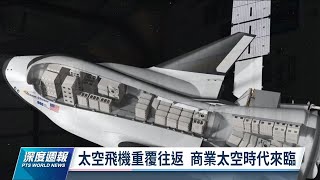 2021太空探索大爆發 商業太空時代來臨｜20220108 全球現場深度週報