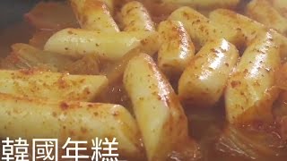 輕鬆煮韓式炒年糕(只需4種材料)