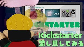 Kickstarterボドゲ流し見Live （23/5/1 版）