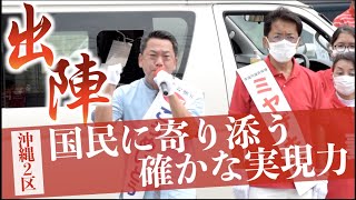 【2021衆院選】ミヤザキこうめい出陣式（沖縄２区）