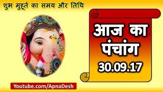 Aaj ka Panchang in hindi 2017 - 30 September 2017 - जानिये आज के शुभ मुहूर्त का समय और तिथि