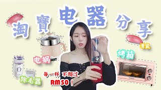 【小资女孩】淘宝电器分享   | 有烤箱 果汁机 滑鼠 等等 -『全场每一样 不超过RM50！』