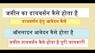 जमीन का डायवर्सन क्या होता है || mp land diversion || जमीन का डायवर्सन हेतु आवेदन कैसे करे