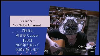 中島みゆき 『時代』【cover308】弾き語り 歌詞付き 2025年も宜しくお願い致します