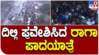 BharatJodoYatra: ಹರಿಯಾಣಾ ದಾಟಿ ರಾಜಧಾನಿ ದೆಹಲಿ ಪ್ರವೇಶಿಸಿದ ರಾಹುಲ್‌ ಗಾಂಧಿ ಪಾದಯಾತ್ರೆ | #TV9D