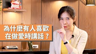 為什麼有些人做愛時很愛講話 ?  | 你爽不爽、好不好、舒不舒服啊?