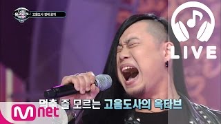 [너목보2 LIVE] 고음도사 - 미워요 151022 EP.01