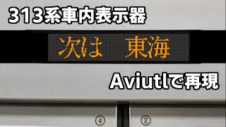 【編集】313系車内表示器再現