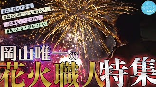 花火 HANABI-fireworks- 西日本豪雨 真備追悼復興3年祭/岡山唯一の花火製造会社【森上煙火工業所】