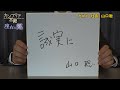 カンブリア宮殿　座右の銘【カゴメ 社長　山口 聡】（2022年8月18日）