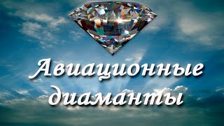 Кировоградское лётное. Авиационные диаманты.