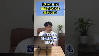 【フルローン】頭金がなくても借りれる？#shorts