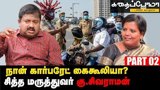 Corona கொஞ்சம் Leave விட்டிருக்கு! - Dr G.Sivaraman | Kadhaipoma With Parveen Sultana