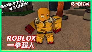 ROBLOX 一拳超人！還原動漫名場面！我能成為S級英雄嗎🔥? [Roblox最強戰場Ep.1-瘋狂培根]